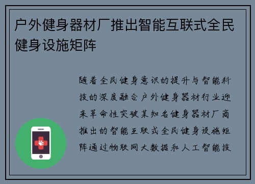 户外健身器材厂推出智能互联式全民健身设施矩阵
