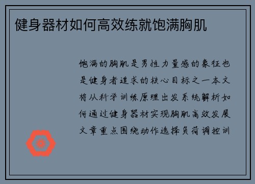 健身器材如何高效练就饱满胸肌
