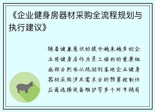 《企业健身房器材采购全流程规划与执行建议》