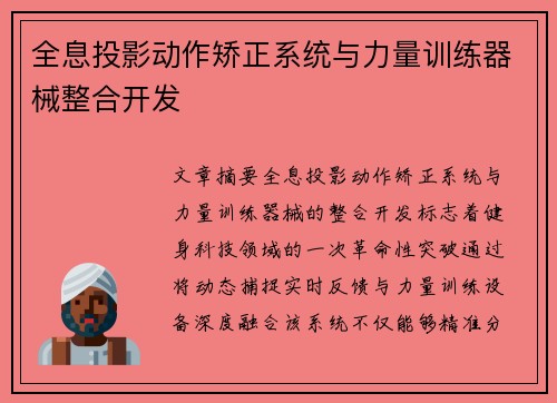 全息投影动作矫正系统与力量训练器械整合开发
