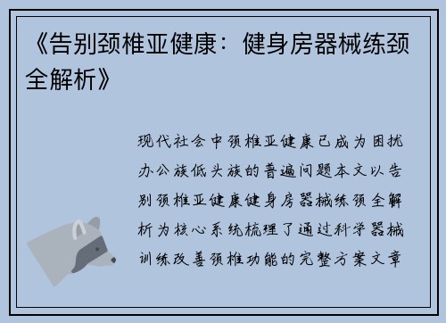 《告别颈椎亚健康：健身房器械练颈全解析》