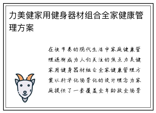 力美健家用健身器材组合全家健康管理方案