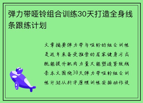 弹力带哑铃组合训练30天打造全身线条跟练计划