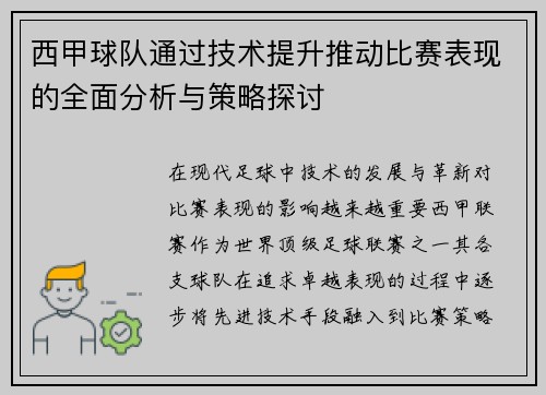 西甲球队通过技术提升推动比赛表现的全面分析与策略探讨