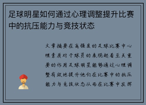 足球明星如何通过心理调整提升比赛中的抗压能力与竞技状态