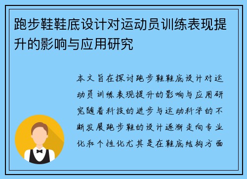 跑步鞋鞋底设计对运动员训练表现提升的影响与应用研究