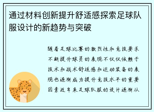通过材料创新提升舒适感探索足球队服设计的新趋势与突破