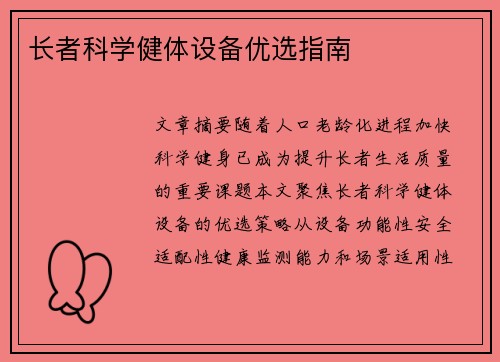 长者科学健体设备优选指南