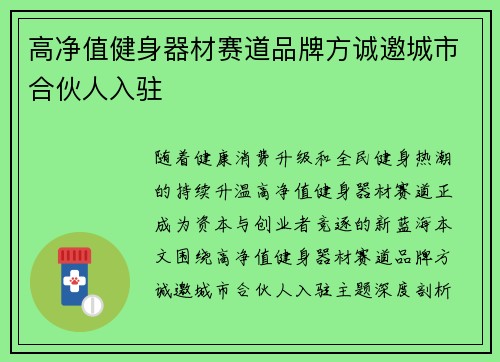 高净值健身器材赛道品牌方诚邀城市合伙人入驻
