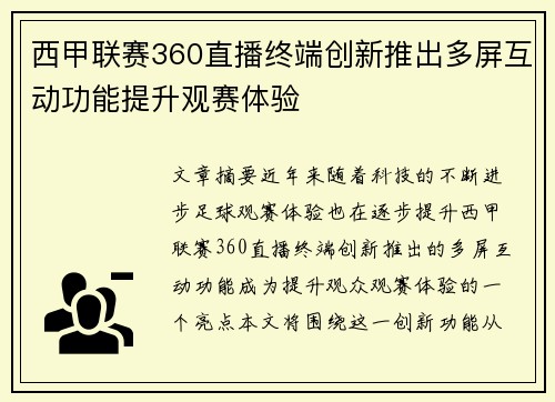 西甲联赛360直播终端创新推出多屏互动功能提升观赛体验