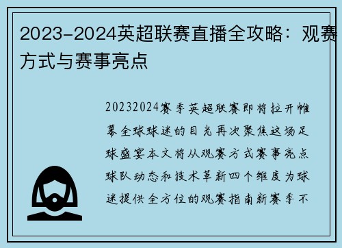 2023-2024英超联赛直播全攻略：观赛方式与赛事亮点