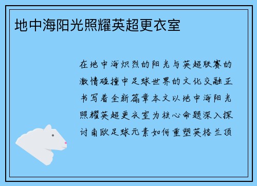 地中海阳光照耀英超更衣室