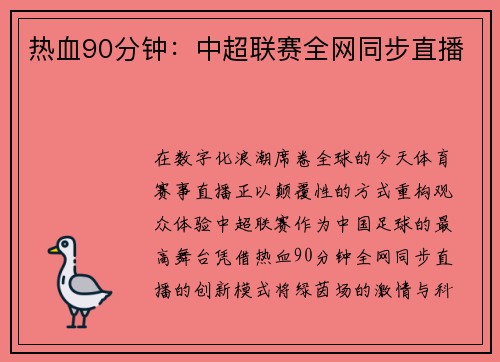 热血90分钟：中超联赛全网同步直播