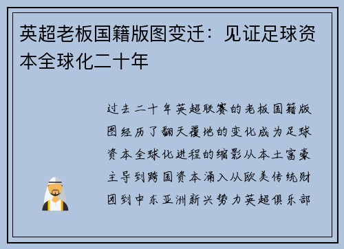 英超老板国籍版图变迁：见证足球资本全球化二十年