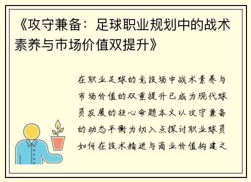 《攻守兼备：足球职业规划中的战术素养与市场价值双提升》