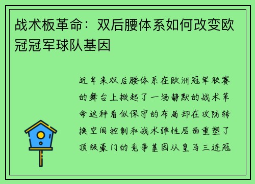 战术板革命：双后腰体系如何改变欧冠冠军球队基因