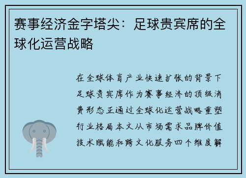 赛事经济金字塔尖：足球贵宾席的全球化运营战略