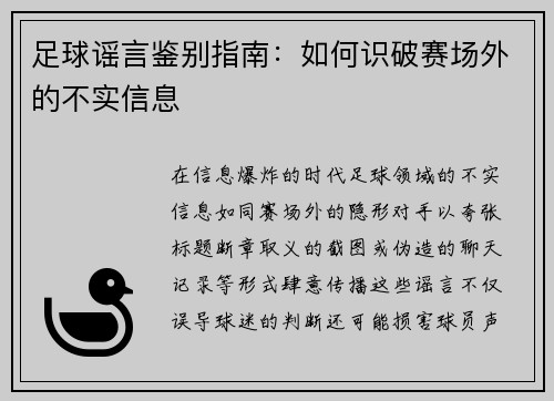 足球谣言鉴别指南：如何识破赛场外的不实信息