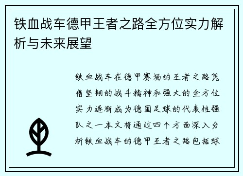 铁血战车德甲王者之路全方位实力解析与未来展望