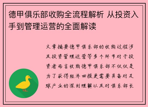 德甲俱乐部收购全流程解析 从投资入手到管理运营的全面解读