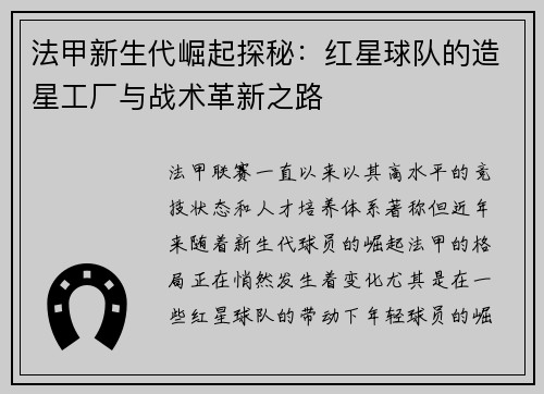 法甲新生代崛起探秘：红星球队的造星工厂与战术革新之路
