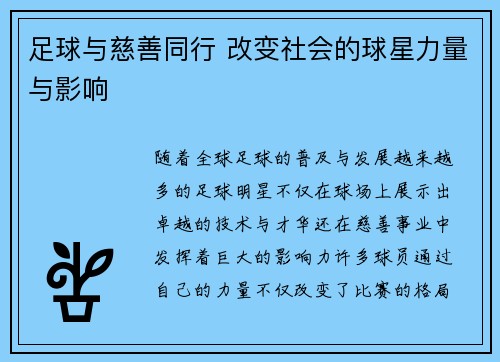 足球与慈善同行 改变社会的球星力量与影响