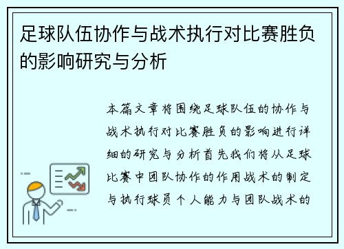 足球队伍协作与战术执行对比赛胜负的影响研究与分析