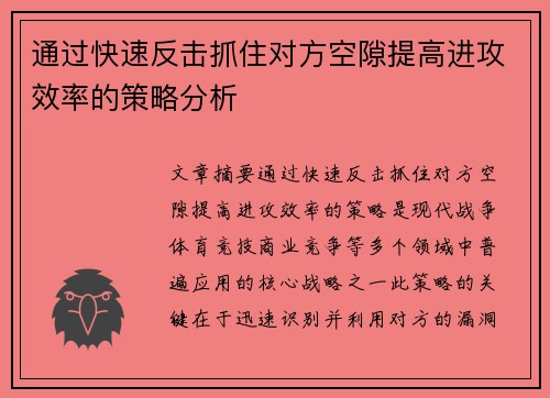 通过快速反击抓住对方空隙提高进攻效率的策略分析