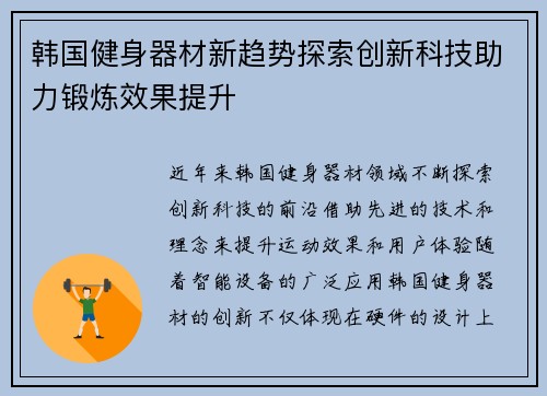 韩国健身器材新趋势探索创新科技助力锻炼效果提升