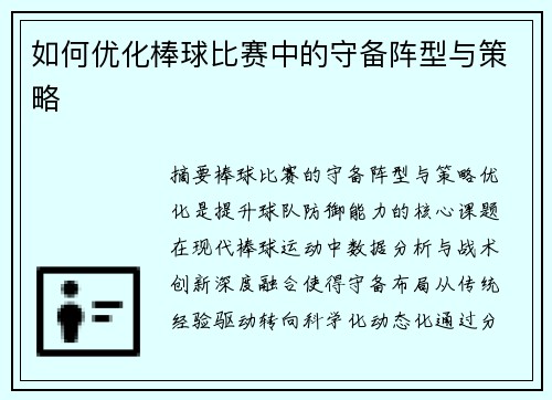 如何优化棒球比赛中的守备阵型与策略