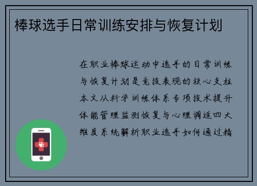 棒球选手日常训练安排与恢复计划