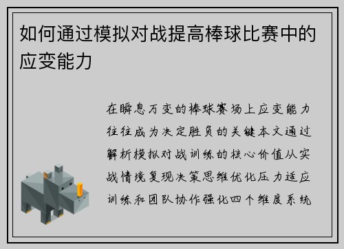 如何通过模拟对战提高棒球比赛中的应变能力