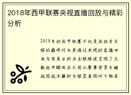 2018年西甲联赛央视直播回放与精彩分析