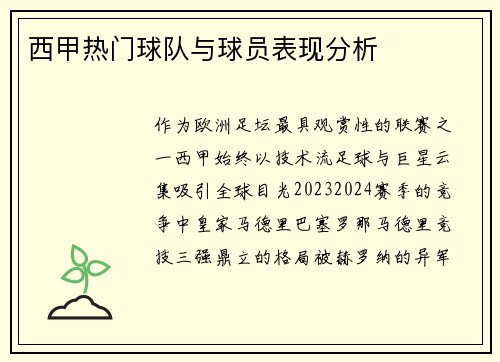 西甲热门球队与球员表现分析