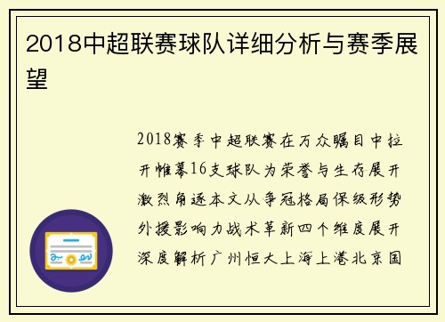 2018中超联赛球队详细分析与赛季展望