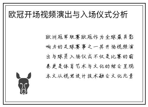 欧冠开场视频演出与入场仪式分析
