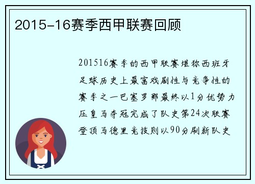 2015-16赛季西甲联赛回顾