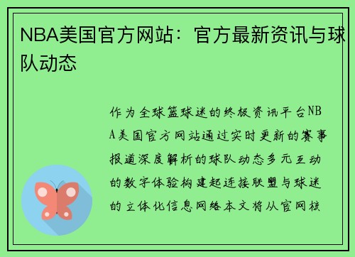 NBA美国官方网站：官方最新资讯与球队动态