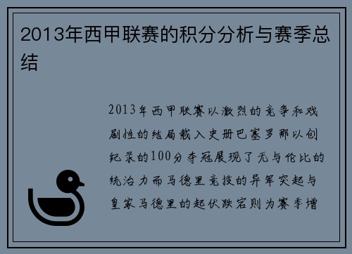 2013年西甲联赛的积分分析与赛季总结
