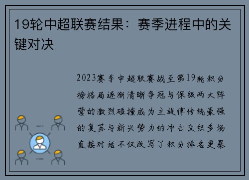 19轮中超联赛结果：赛季进程中的关键对决