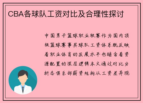 CBA各球队工资对比及合理性探讨