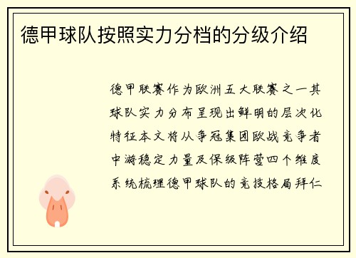 德甲球队按照实力分档的分级介绍
