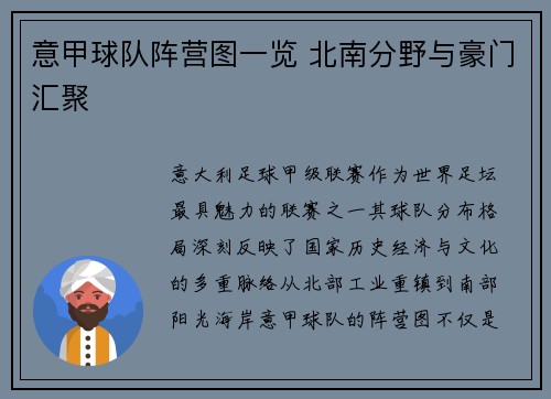 意甲球队阵营图一览 北南分野与豪门汇聚