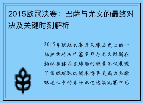 2015欧冠决赛：巴萨与尤文的最终对决及关键时刻解析