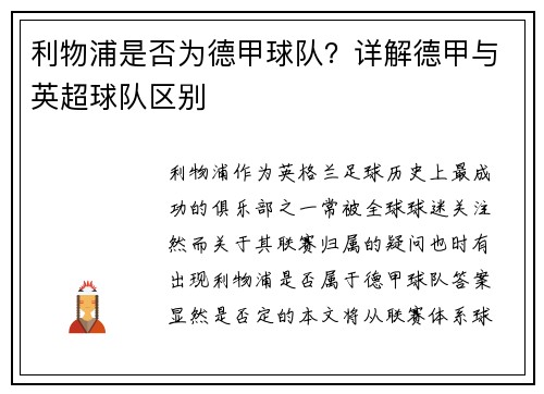 利物浦是否为德甲球队？详解德甲与英超球队区别
