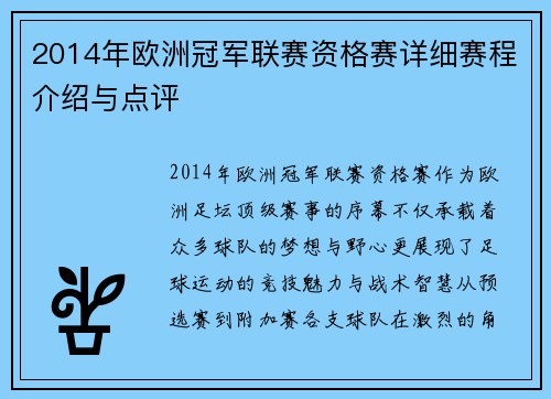 2014年欧洲冠军联赛资格赛详细赛程介绍与点评