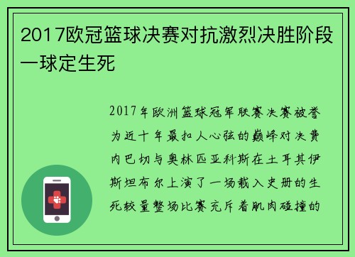 2017欧冠篮球决赛对抗激烈决胜阶段一球定生死