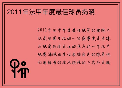 2011年法甲年度最佳球员揭晓