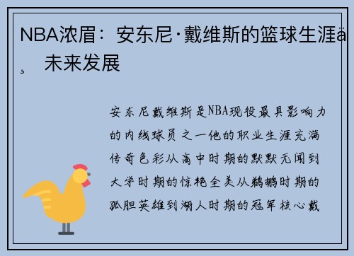 NBA浓眉：安东尼·戴维斯的篮球生涯与未来发展