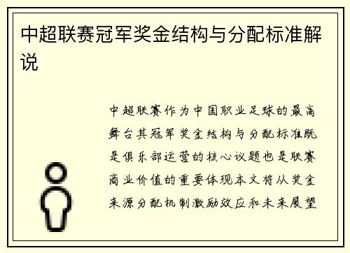 中超联赛冠军奖金结构与分配标准解说